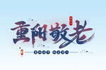 重阳敬老 