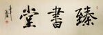书法