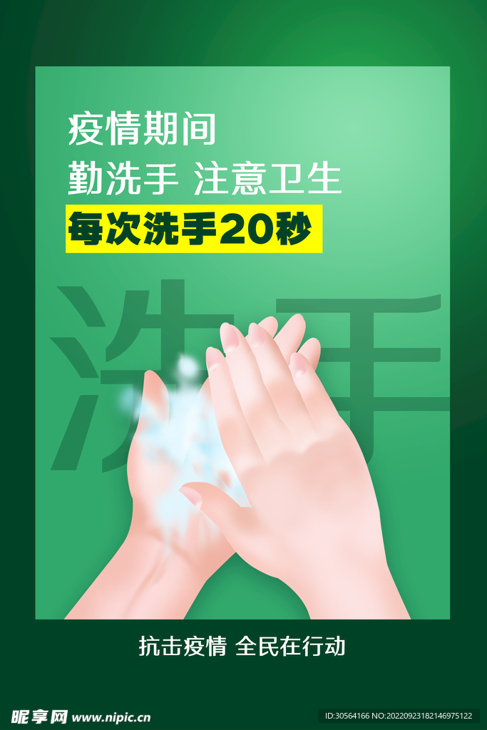 勤洗手