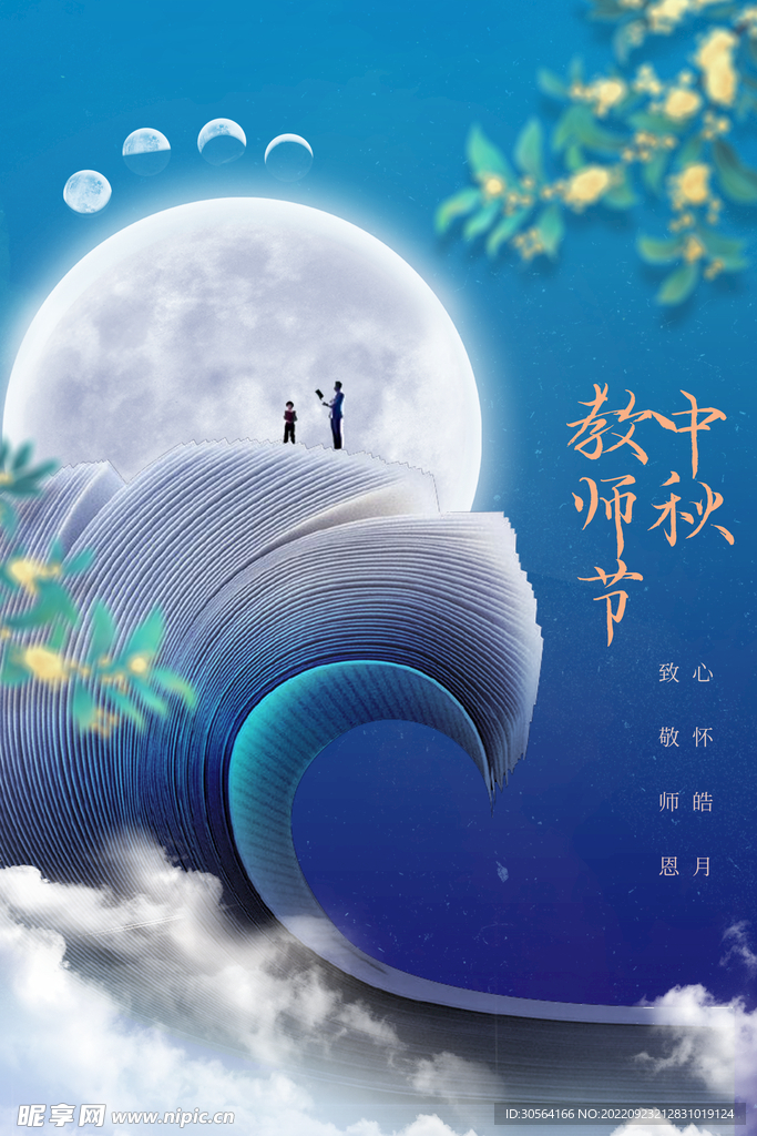 中秋教师节