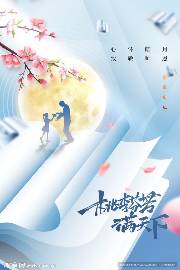 教师节