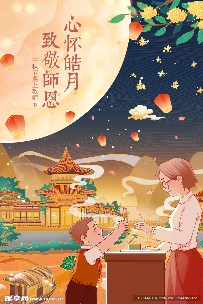 中秋教师节