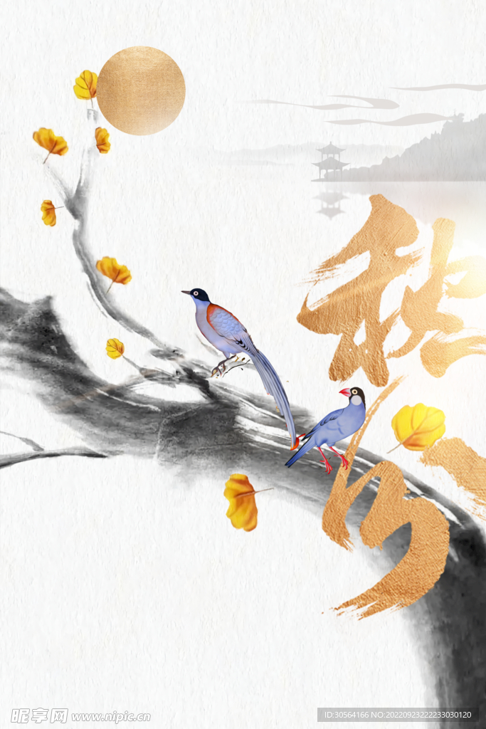 秋分