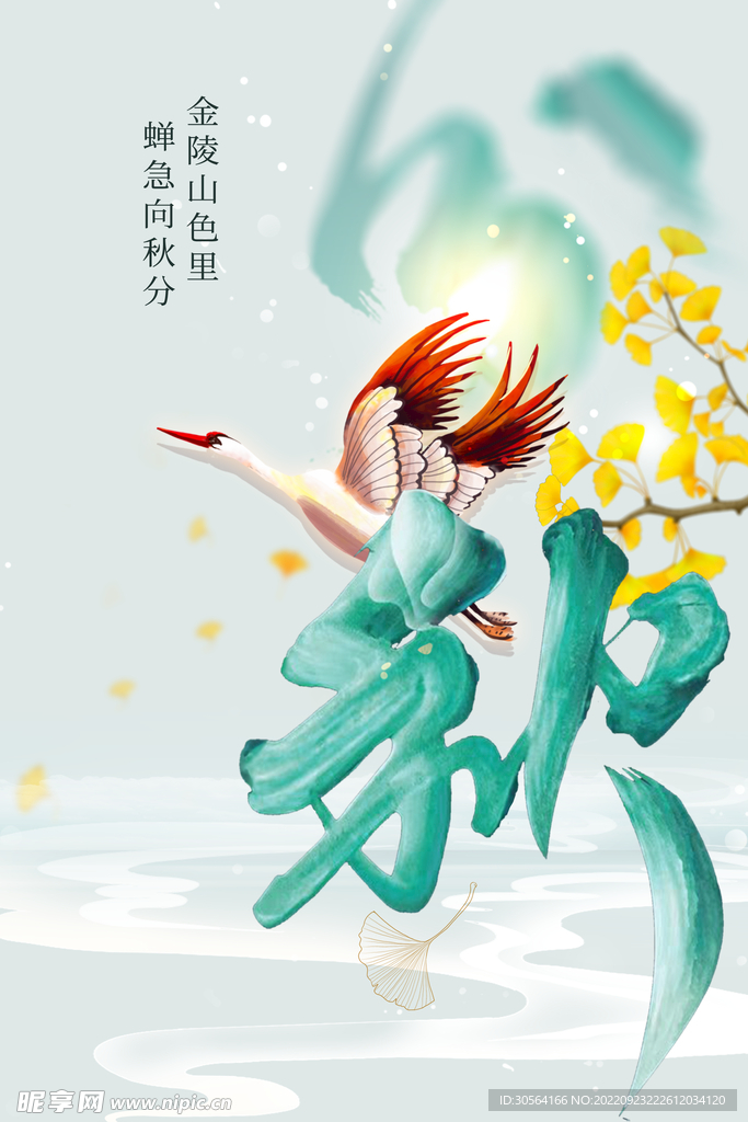秋分