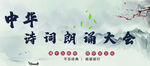 诗词朗诵大会