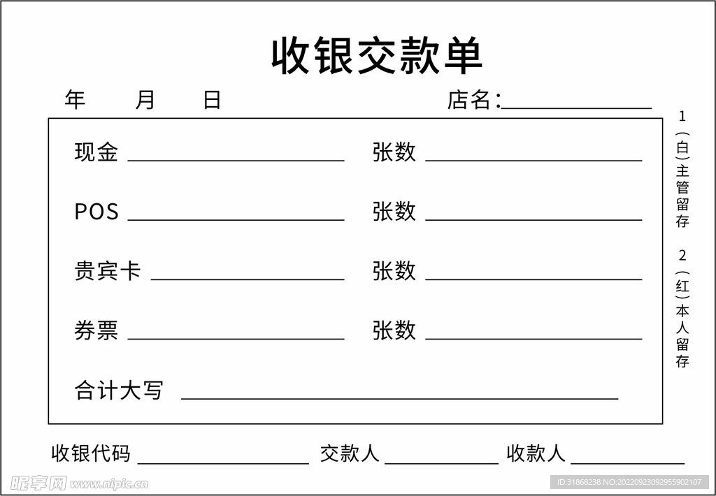 超市收银交款单