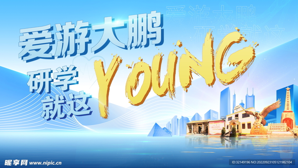 研学就这young