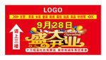 盛大开业