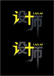 字体标志设计