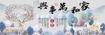 中式家和万事兴麋鹿装饰画