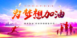 为梦想加油