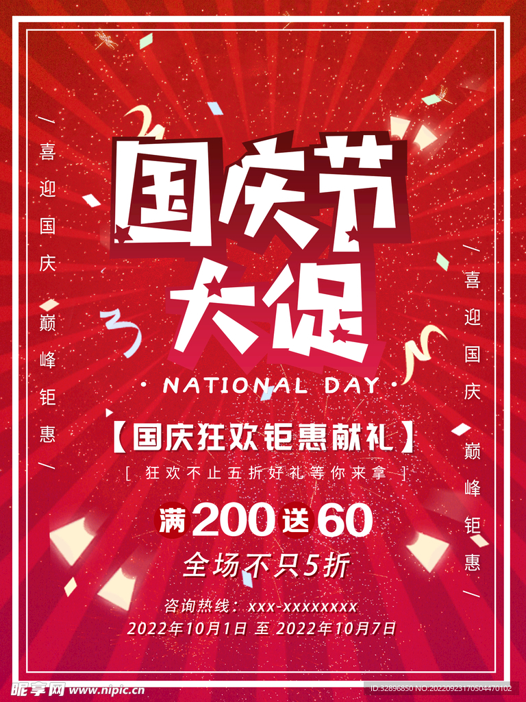 国庆节海报