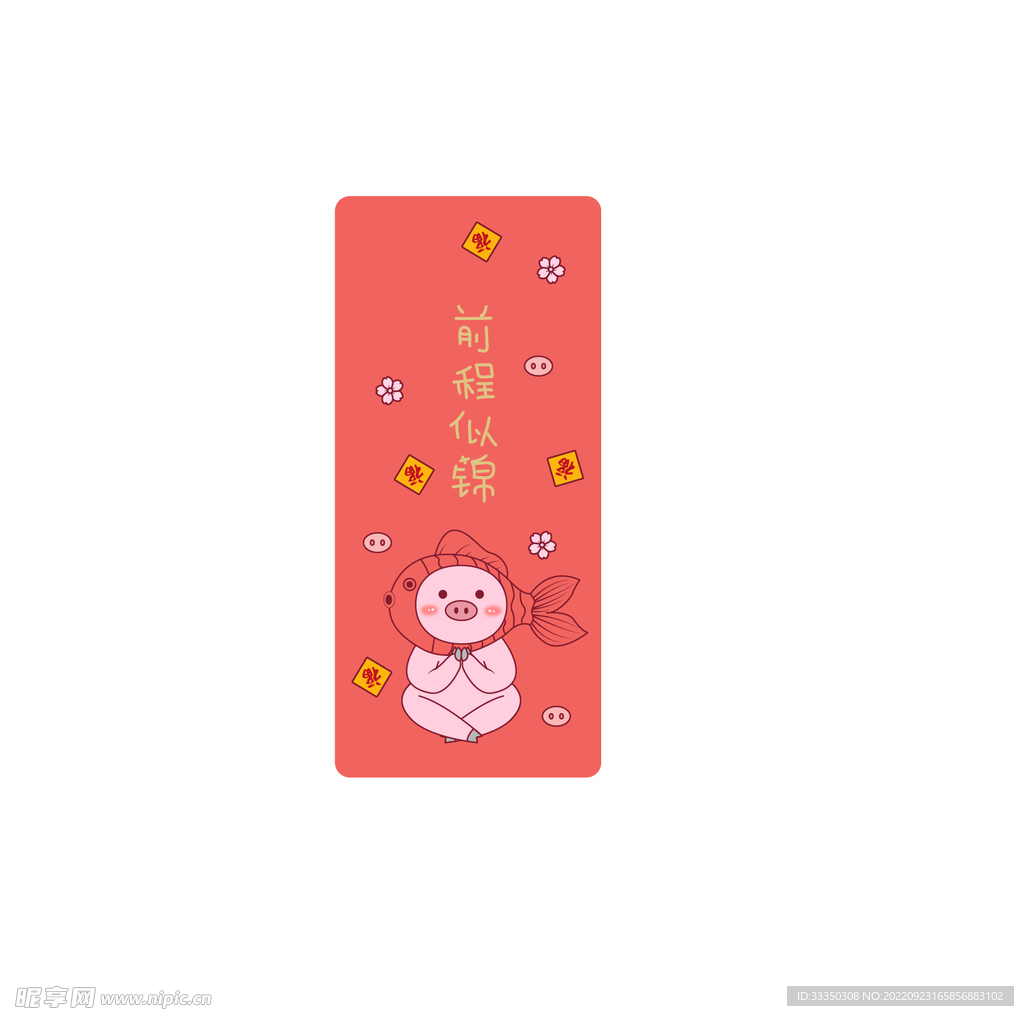 前程似锦
