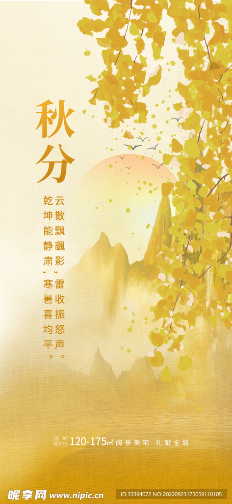 地产秋分节气海报