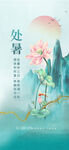 地产处暑节气海报