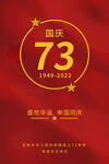 73周年 国庆海报