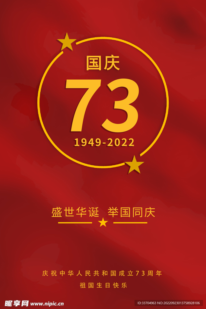 73周年 国庆海报