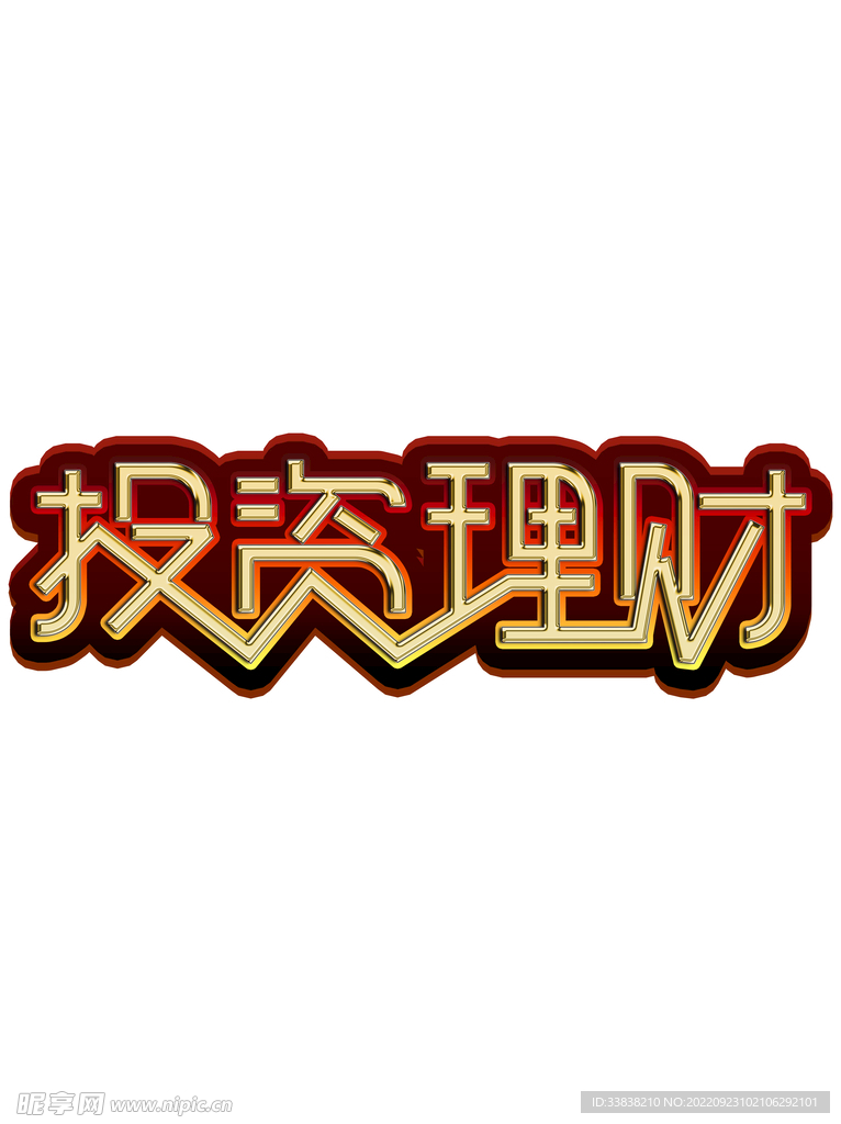 投资