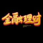 金融