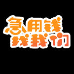 用钱