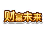 财富