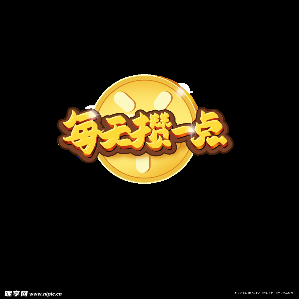 攒钱