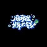 用闲钱赚大钱