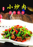 小炒肉