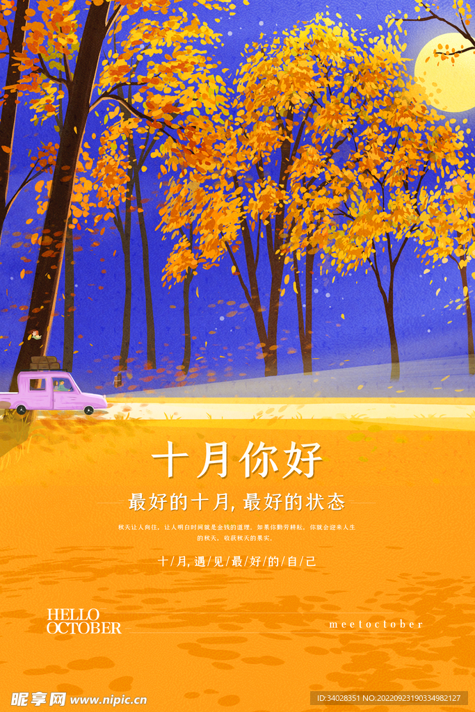 十月你好