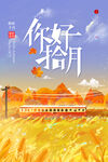 十月你好