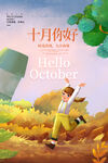 十月你好
