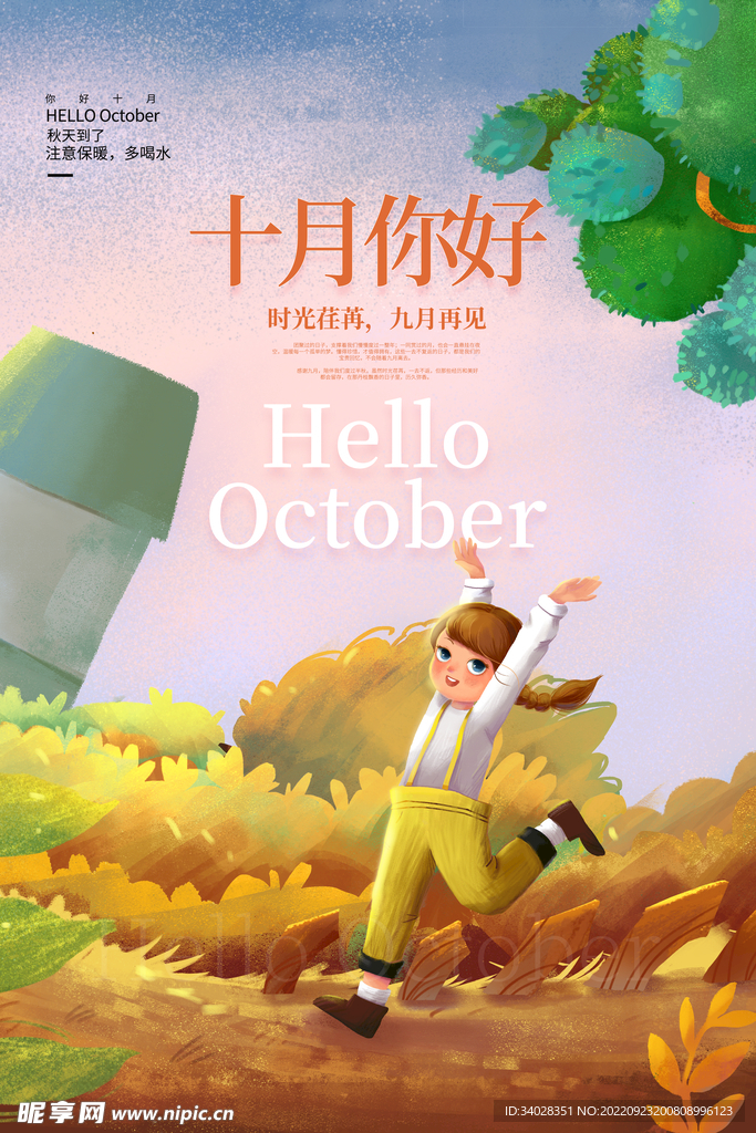 十月你好