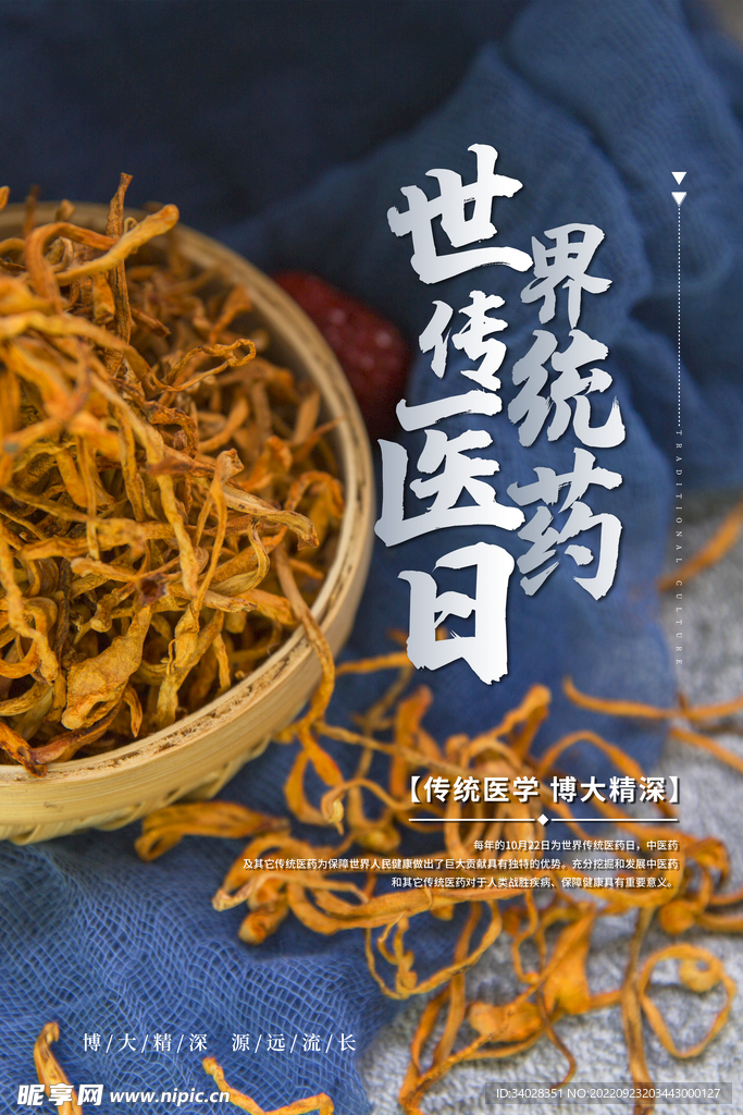 世界传统医药日