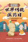 世界传统医药日