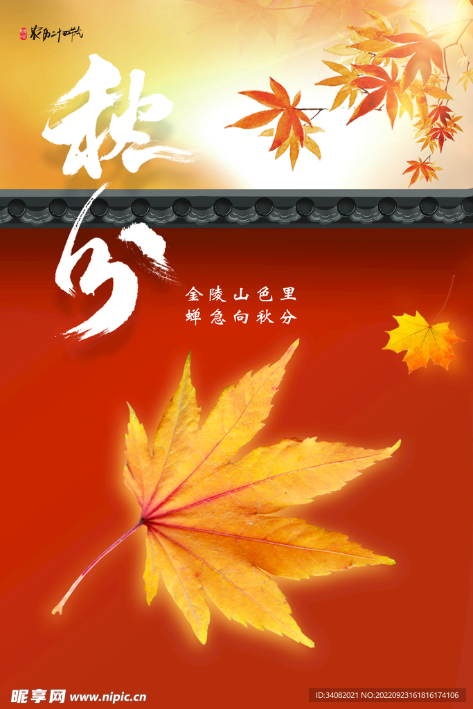 秋分