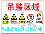 工地吊装区域警示牌