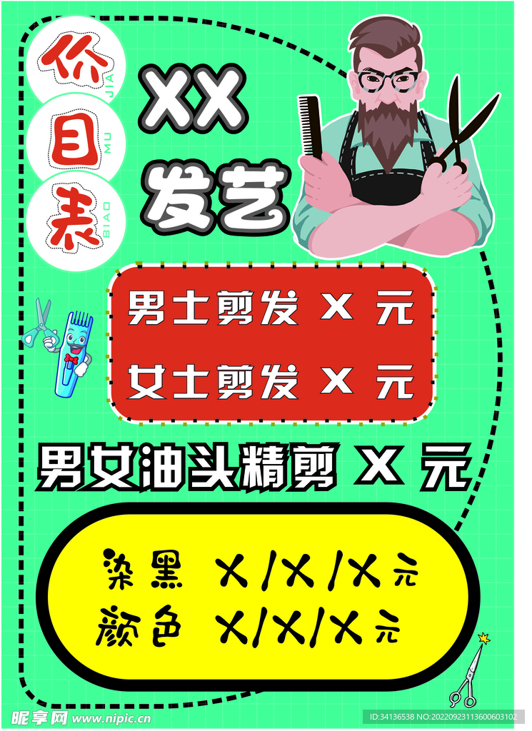 理发店价目表