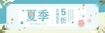 夏季新品促销