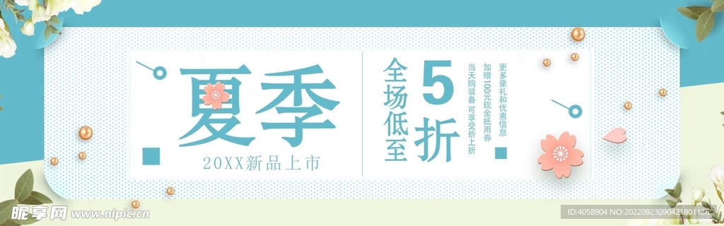 夏季新品促销