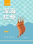 深海红虾