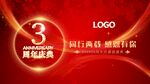 周年庆典