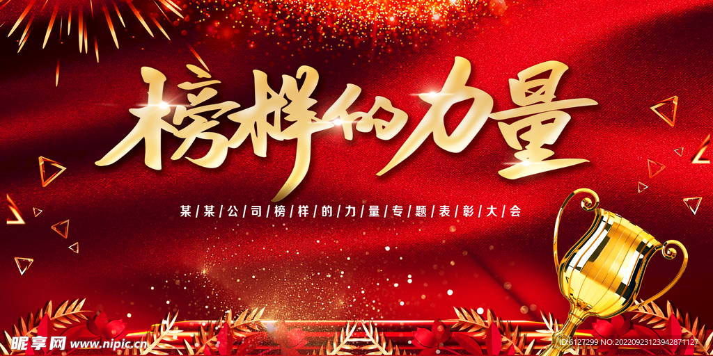 榜样的力量