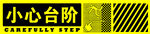 小心台阶 