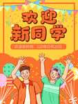 开学海报