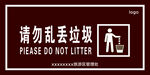 请勿乱丢垃圾