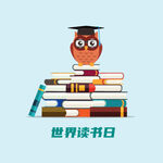 读书日插画