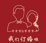 订婚展架