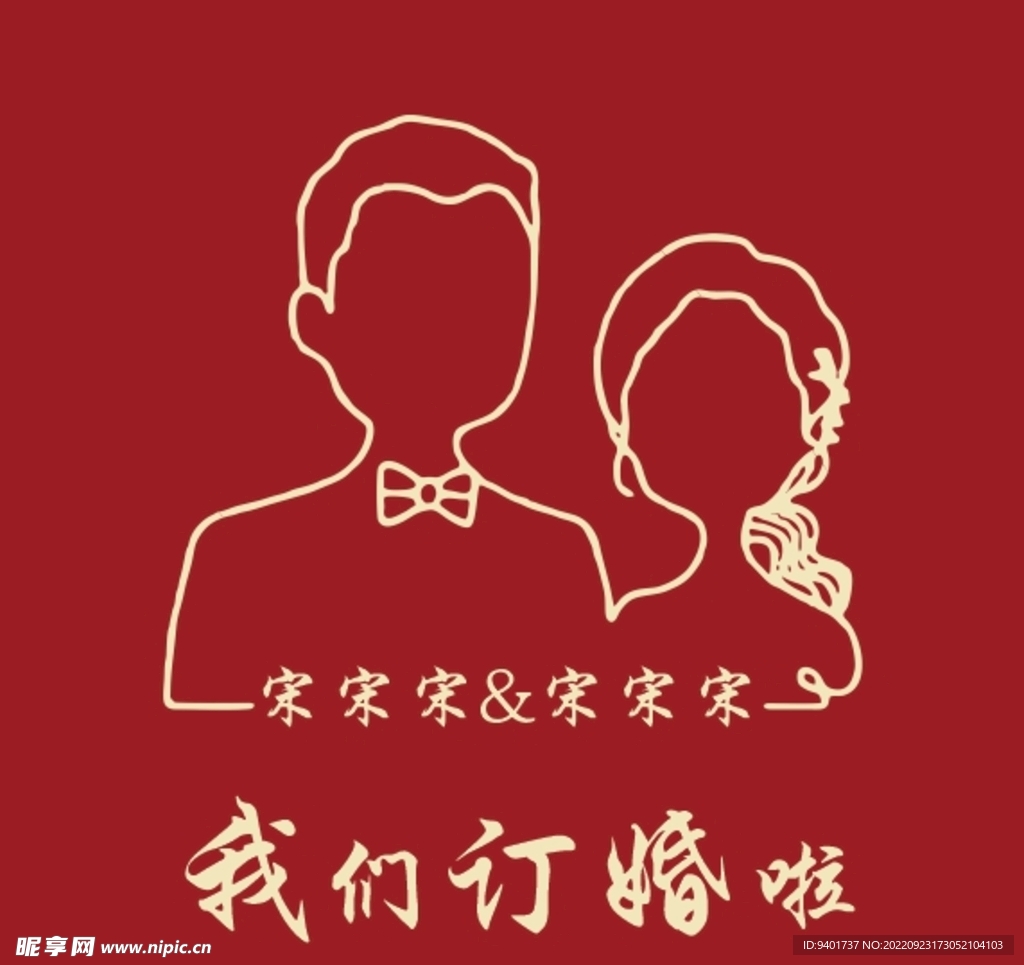 订婚展架