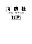消防栓