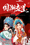 中国风       国潮文化 